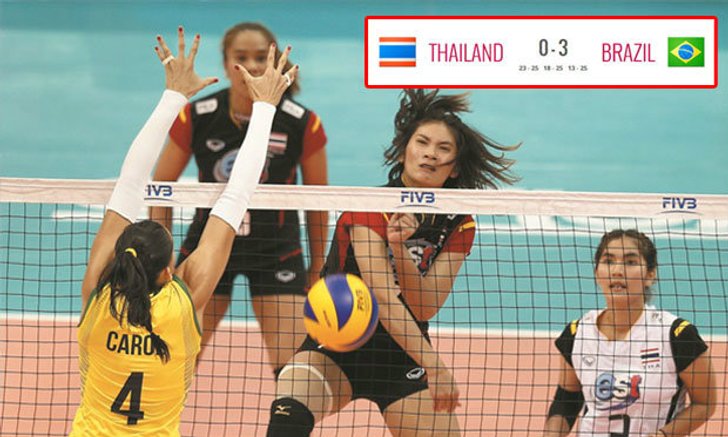 เกินต้าน! "ลูกยางสาวไทย" พ่าย "บราซิล" 0-3 เซต ศึกเวิลด์ กรังด์ปรีซ์