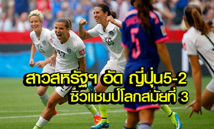 แข้งสาวสหรัฐฯถอนแค้นญี่ปุ่น 5-2 ผงาดคว้าแชมป์โลกสมัยที่ 3