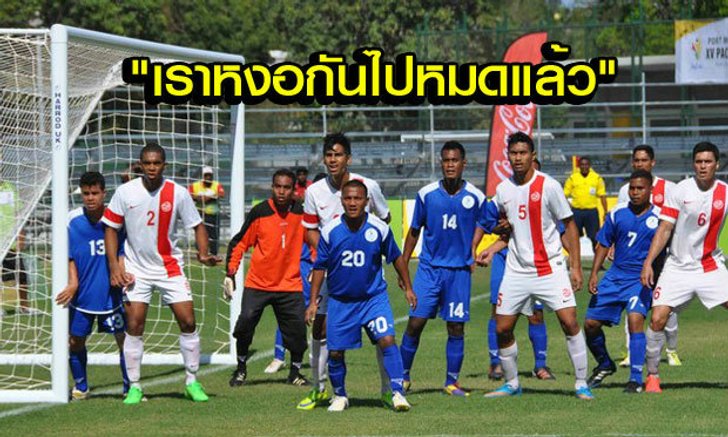 เปิดใจโค้ชไมโครเนเซีย "นักเตะส่วนใหญ่ไม่เคยออกนอกหมู่บ้านด้วยซ้ำ!"