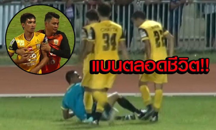 หมดอนาคต! แบนแข้งนักเลง "จิระศักดิ์" ตลอดชีวิต-ปรับขอนแก่นเฉียด 2 แสน (คลิป)