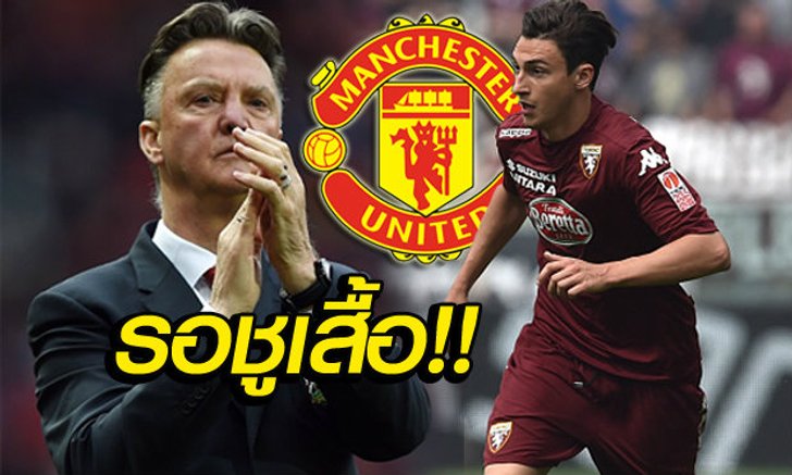 "ฟาน กัล" คอนเฟิร์มผีซิวดาร์เมียนร่วมทัพแล้ว