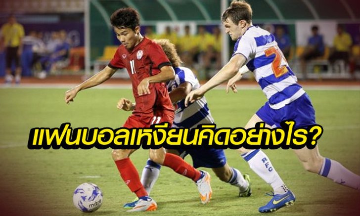 คอมเม้นต์แฟนบอลเวียดนาม หลังชม"ติกิ ตาก้า"ไทยแลนด์ ออลสตาร์