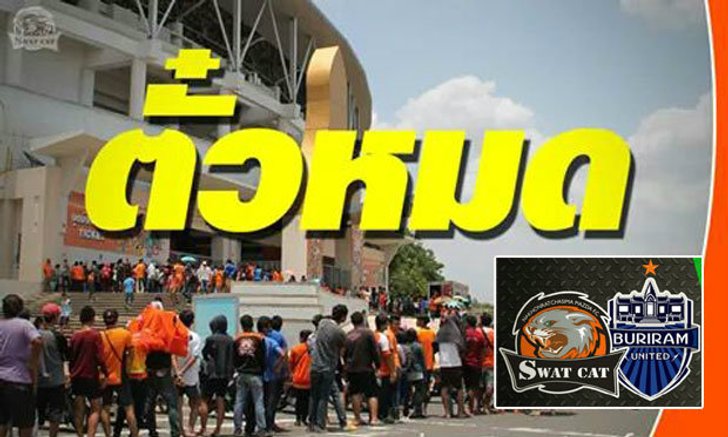โหมโรงดาร์บี้แมตช์อีสาน! ตั๋ว "โคราช-เซราะกราว" หมดเกลี้ยงในพริบตา