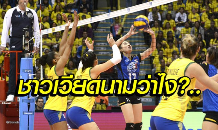 คอมเม้นต์แฟนวอลเลย์บอลเวียดนาม ระหว่างเกมและหลังไทยแพ้บราซิล 1-3