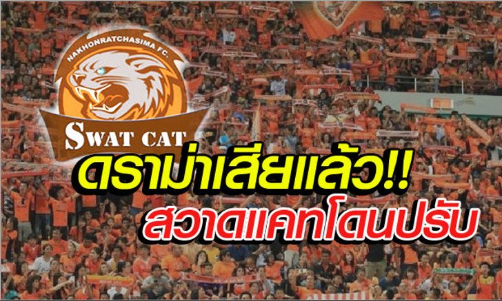 "ทีพีแอล"ปรับโคราช3หมื่น เหตุคนล้นความจุสนาม