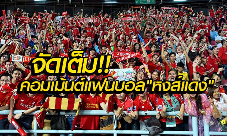 คอมเม้นต์แฟนลิเวอร์พูลระหว่างเกมและหลังเกมที่ชนะทรูออลสตาร์