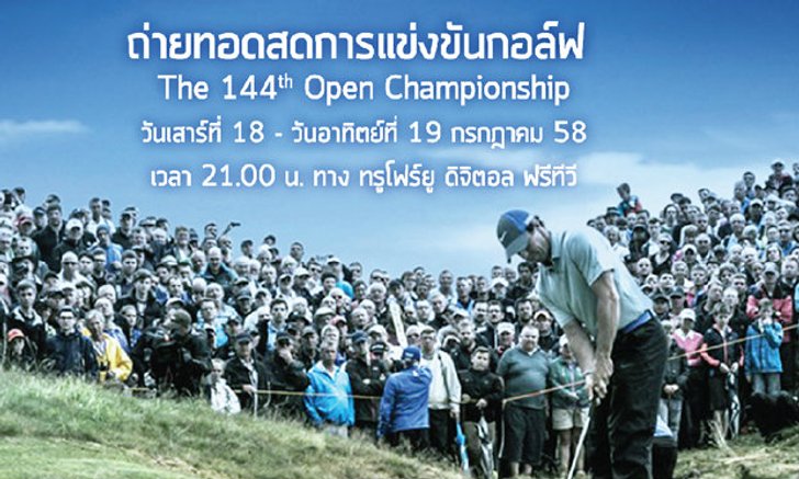 เชียร์สดศึกดวลวงสวิง “ดิ โอเพ่น” 18 – 19 กรกฎาคมนี้ ทางทรูโฟร์ยู