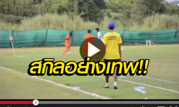 มีเงิบ! แข้งปลวกแดงสับหลอกคล้ายเวลเบ็ค(คลิป)