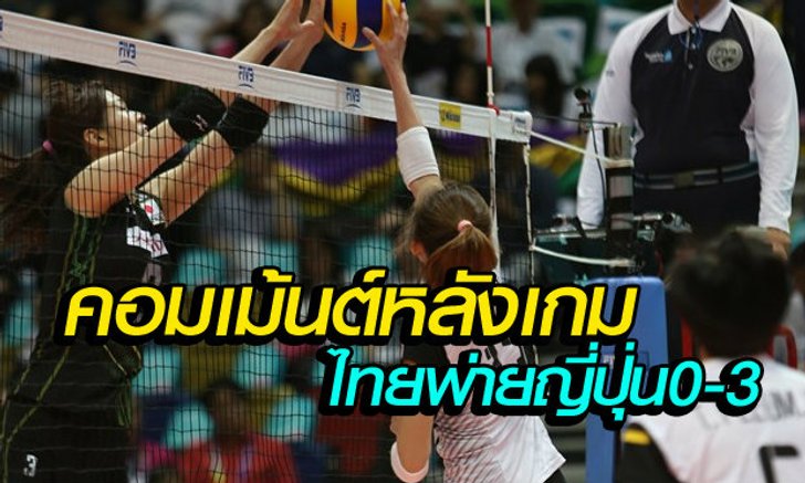 คอมเม้นต์หลังเกมจากโค้ชและผู้เล่นทั้งสองทีม