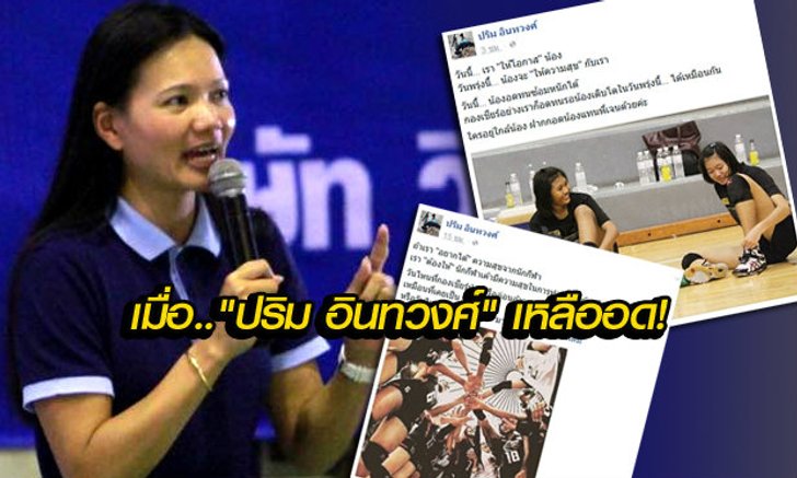 "ปริม อินทวงศ์" เหลืออด! โพสต์ข้อความถึงแฟนวอลเลย์บอลไทย และ น้องบีม กับ น้องบุ๋มบิ๋ม