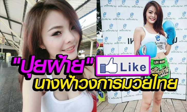 กดไลค์ให้เลย!! สำหรับเธอคนนี้“ปุยฝ้าย ช.เหล็กสยาม”