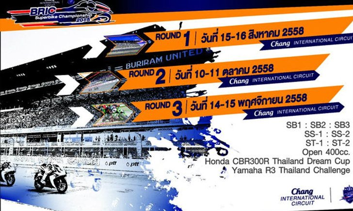 บีอาร์ไอซี ซูเปอร์ไบค์ แชมเปี้ยนชิพ 2015 เปิดฉาก 15 - 16 สิงหาคมนี้