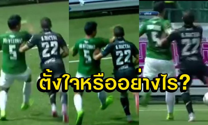 ประวีณวัช กับจังหวะนอกเกมใส่ มาเชน่า(คลิป)