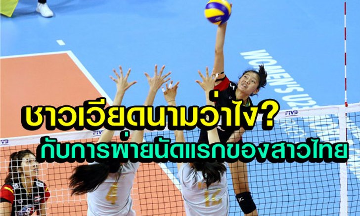 คอมเม้นต์ชาวเวียดนาม หลังไทยแพ้จีน U23ชิงแชมป์โลก