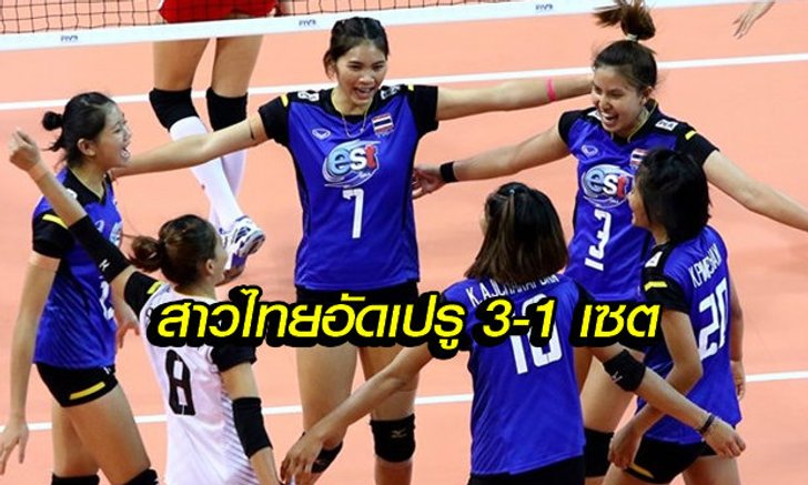 สาวไทยฟอร์มดุ ตบ เปรู 3-1 เซต ศึกชิงแชมป์โลก รุ่นอายุไม่เกิน 23 ปี