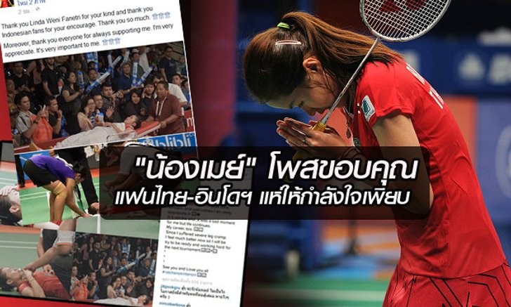 น้องเมย์ โพสไอจี ขอบคุณทุกคนที่เป็นห่วง, แฟนแบดอินโดฯ ตามให้กำลังใจเพียบ