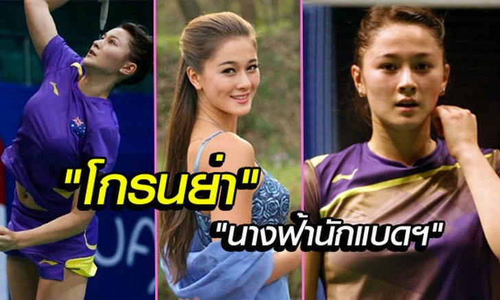 น่ารักเว่อร์! น้อง "โกรนย่า" นักแบดฯดาวรุ่งลูกครึ่งออสซี่-จีน