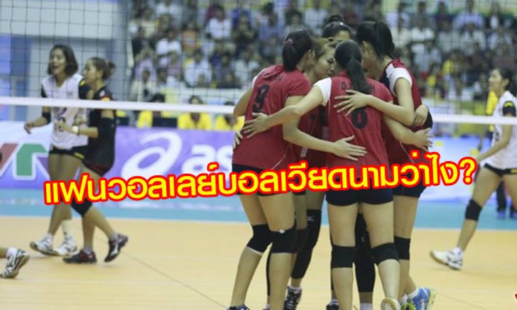 คอมเม้นต์แฟนวอลเลย์บอลเวียดนามหลังชนะไทย 3-1 เซต