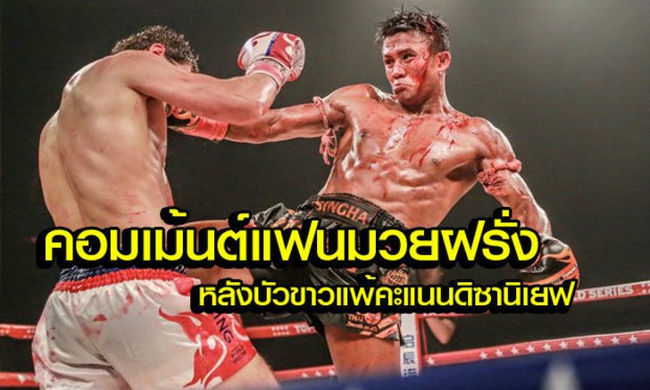 คอมเม้นต์แฟนมวยฝรั่ง หลัง "บัวขาว" แพ้คะแนนแบบเลือดสาด