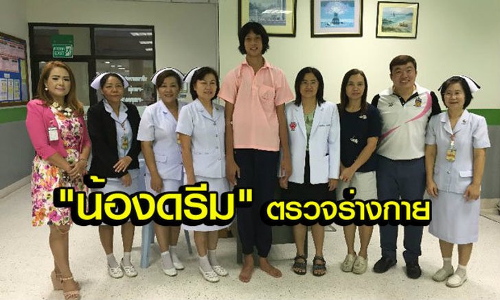 แพทย์เผย "น้องดรีม" นักวอลเลย์ฯสูง 198 ซม. กระดูกสันหลังคดเล็กน้อยแต่ไม่กระทบกับการเล่น