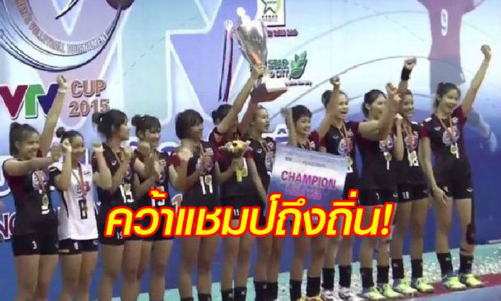 จัดเต็ม! คอมเม้นต์แฟนวอลเลย์ฯเวียดนาม หลังไทยบุกได้แชมป์ VTV Cup ถึงถิ่น (คลิปฟูลแมตช์รอบชิงฯ)