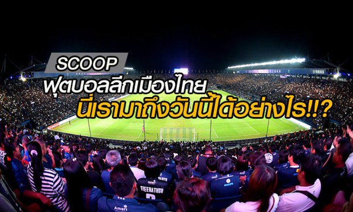 "ฟุตบอลลีกเมืองไทย" เรามาถึงวันนี้กันได้อย่างไร?