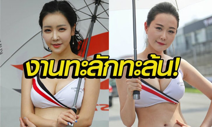 ขาว สวย หมวย อึ๋ม! ต้องงานนี้เท่านั้น..