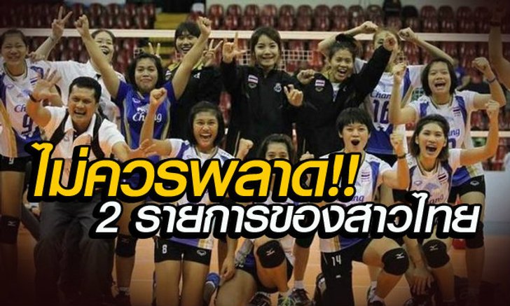 จัดเต็ม! ลุ้นเชียร์สาวตบลูกยางไทยทั้ง 2 รายการ