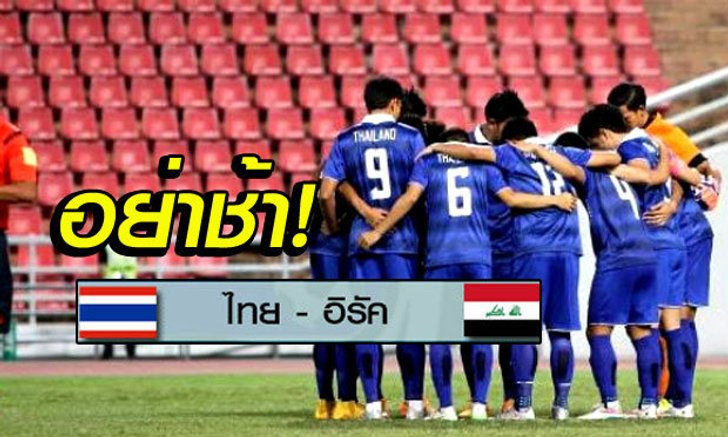 ช้าหมดอดเชียร์ในสนาม! ไทยทิคเก็ตเมเจอร์เปิดจองบัตร "ไทย vs อิรัค" 15 ส.ค.นี้