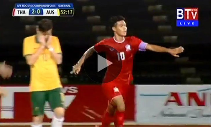 ไฮไลท์ "ไทย" เฉือน "ออสเตรเลีย" 3-2 ทะลุชิงแชมป์อาเซียน U16