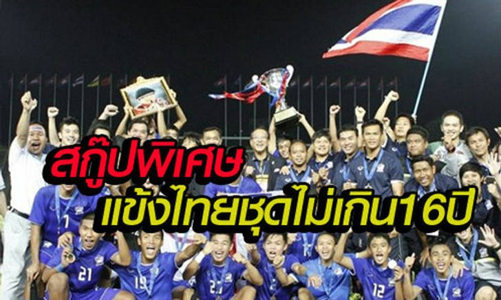 เส้นทางไอ้หนูไทย "ต้นร้าย...แต่ปลายดี"