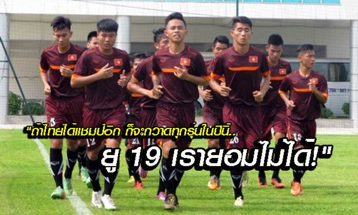 คอมเม้นต์เวียดนาม ถึง "U19" ชิงแชมป์อาเซียนปลายเดือนนี้