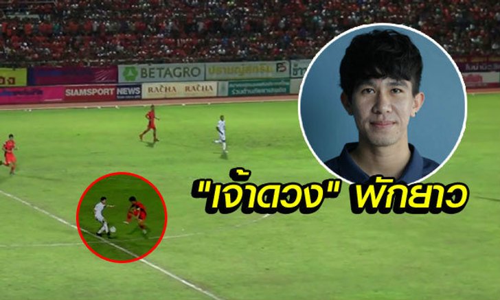 "นฤพล" พักยาวครึ่งปี-แฟนรุมสวดแข้งศรีสะเกษไร้น้ำใจ (คลิปเหตุการณ์)