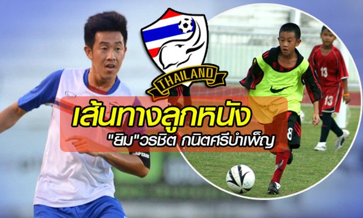 เส้นทางลูกหนังเจ้าหนูมหัศจรรย์แห่งวงการฟุตบอลไทย "เจ้ายิม-วรชิต"+คลิป