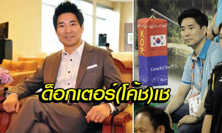 สุดยอดมาก! "โค้ชเช" เรียนจบปริญญาเอกแล้ว