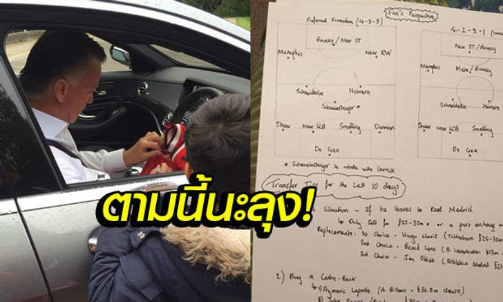 ฟาน กัลว่าไง? แฟนผีแนะแข้งใหม่+แผนการเล่นยื่นให้ถึงมือหน้าสนามซ้อม
