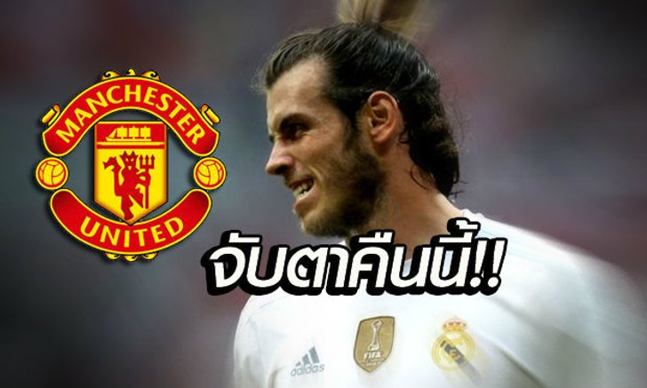 จับตาคืนนี้! "เบล" พร้อมเผ่นซบผีแดง ก่อนตลาดปิด หากแฟนราชันโห่ใส่