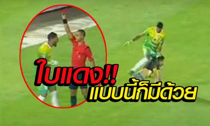 ช็อกนายประตู! หลังแฟนบอลเข้ามาป่วนสนาม(คลิป)