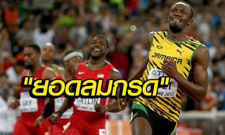 "โบลต์"ผงาดคว้าทอง100เมตร ศึกชิงแชมป์โลก(คลิป)
