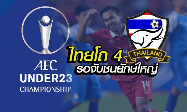 โถทีมวาง U-23 ชิงแชมป์เอเชีย ลุ้นตั๋วลุยโอลิมปิก ไทยกระอักอยู่โถ 4 รอชนทีมยักษ์ใหญ่