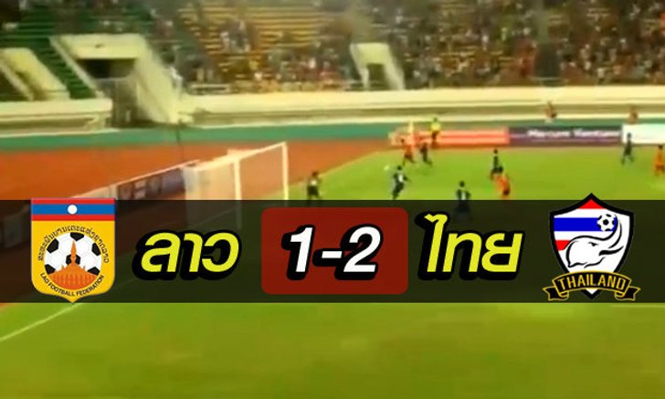 จักรกฤษณ์เบิ้ล! U19 ไทย เชือด "เจ้าภาพ" ลาว 2-1 ประเดิม 3 แต้มบอลชิงแชมป์อาเซียน