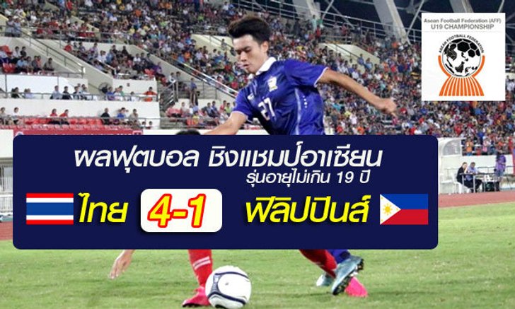 ช้างศึกยู19 ฟอร์มเฉียบ ถล่มฟิลิปปินส์ 4-1 ศึกชิงแชมป์อาเซียน