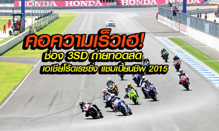 แฟนความเร็วห้ามพลาด! “เอเชีย โร้ด” สนาม 4 ช่อง 3SD ถ่ายทอดสด เสาร์-อาทิตย์นี้