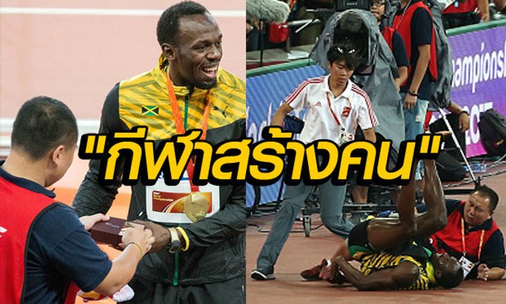 "โบลต์"ไม่ติดใจตากล้องจีน..เพราะมันคืออุบัติเหตุ