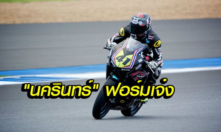 “นครินทร์” คว้าโพล เอเชีย โปรดักชั่น “เด็กไทย” ลุ้นแชมป์โฮมเรซวันนี้