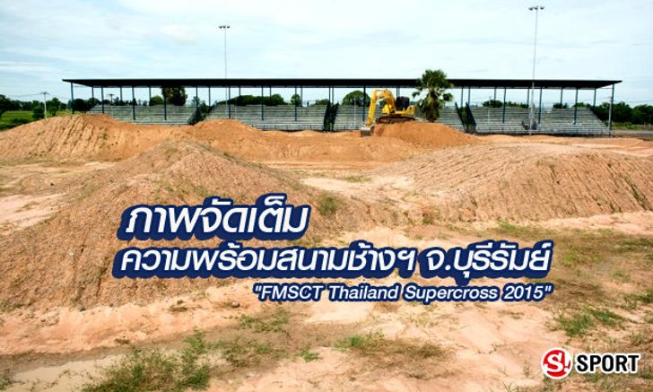 ว้าว! สนามช้างฯ จัดเต็มพร้อมลุยศึกมอเตอร์ครอส "FMSCT Thailand Supercross" สนาม 7 (ภาพ)