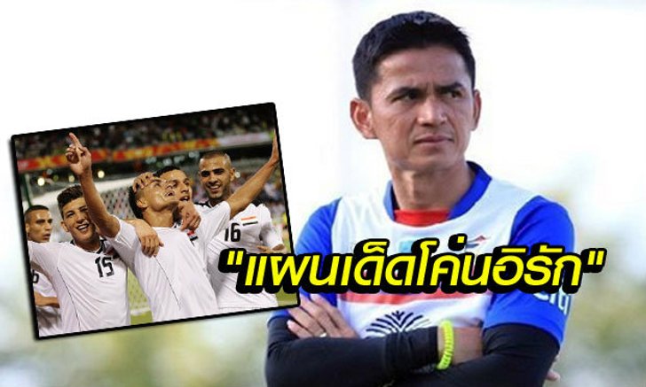 "ซิโก้" เจอจุดอ่อนใช้เผด็จศึก "อิรัก" ลั่นออกบอล-จ่ายบอลต้องเนียน