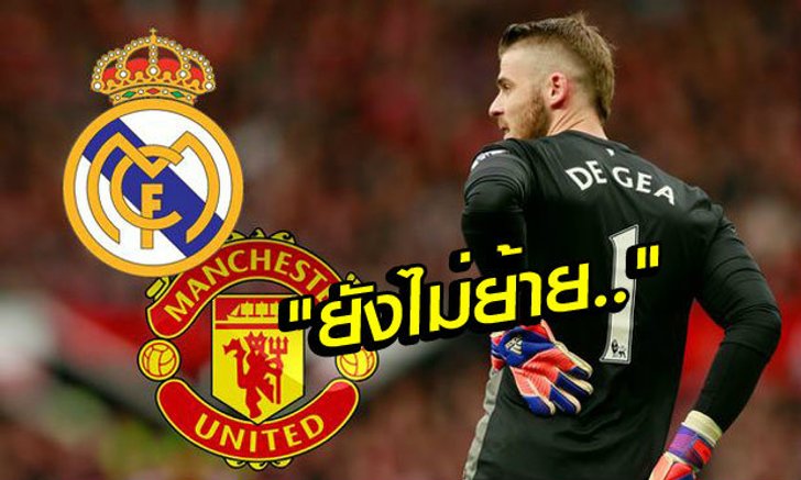 ตั้งนานไม่ทำ?! สื่อดังเผย "ราชัน-ผี" ส่งเอกสารไม่ทันเวลา "เด เกอา" ยังไม่ย้าย