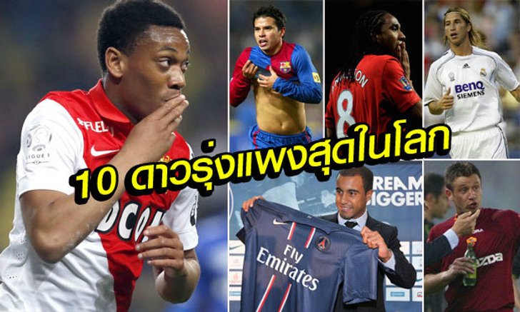 รุ่งหรือร่วง? 10 อันดับแข้งวัยรุ่นที่ค่าตัวแพงที่สุดในโลก