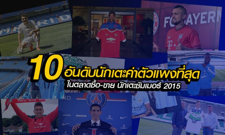 10 อันดับ การซื้อ-ขายนักเตะ ที่แพงสุด ในซัมเมอร์นี้
